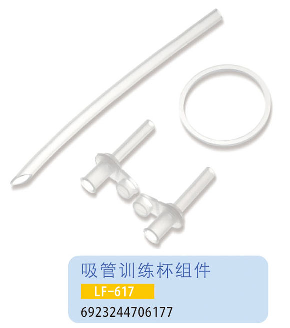 護貝康吸管訓(xùn)練杯組件LF-617