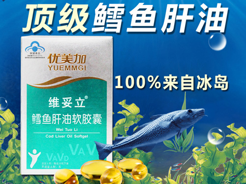 優(yōu)美加鱈魚肝油維妥立