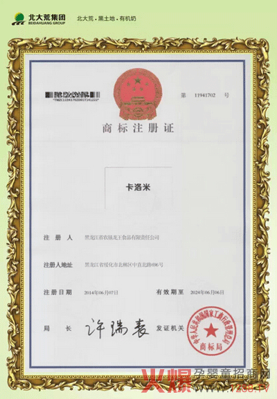 卡洛米商標(biāo)注冊(cè)證