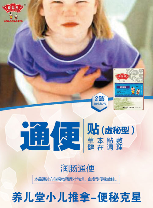 養(yǎng)兒堂通便貼(虛秘型)