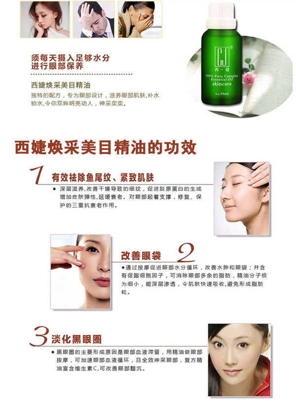 西婕魅煥采美目精油gongx作用.jpg 西婕魅煥采美目精油gongx作用.jpg
