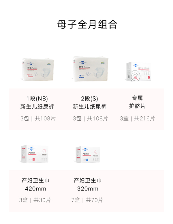 深呵母子全月組合(紙尿褲+護臍片+產(chǎn)婦衛(wèi)生巾)特點.jpg 深呵母子全月組合(紙尿褲+護臍片+產(chǎn)婦衛(wèi)生巾)特點.jpg