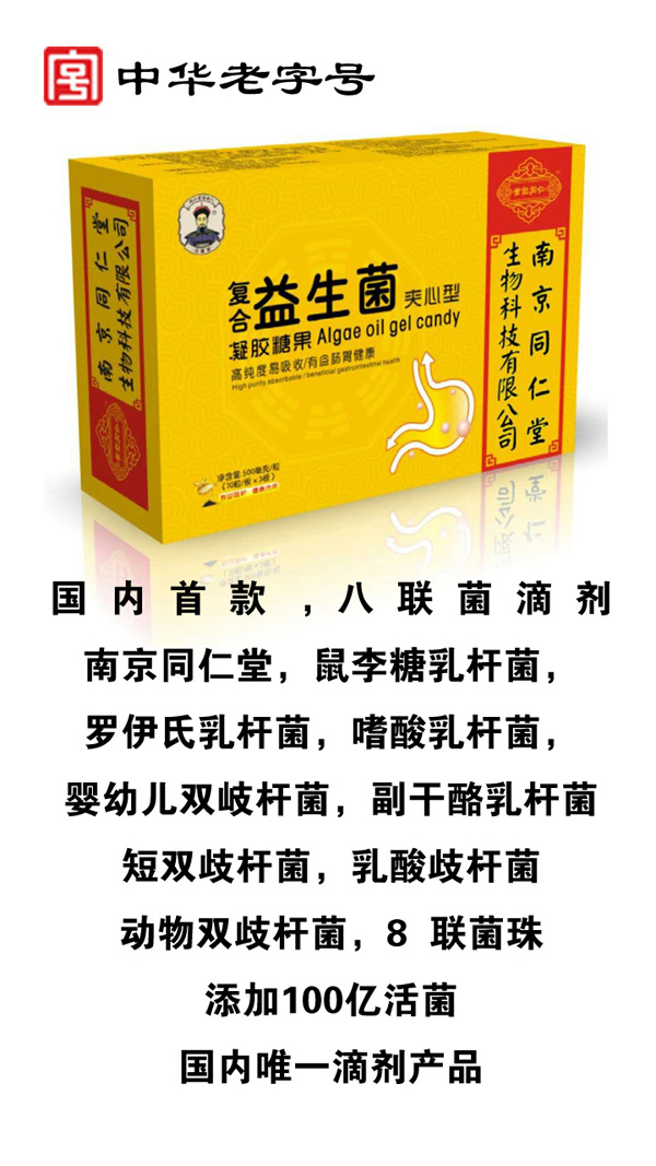 南京同仁堂世紀(jì)同仁復(fù)合益生菌夾心型凝膠糖果特色.jpg