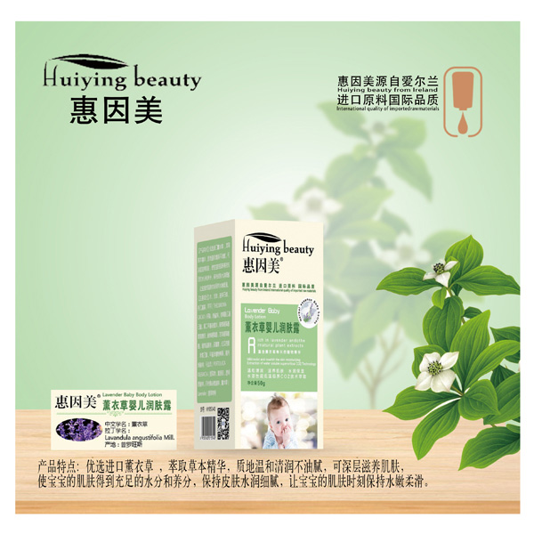 惠因美薰衣草嬰兒潤膚露