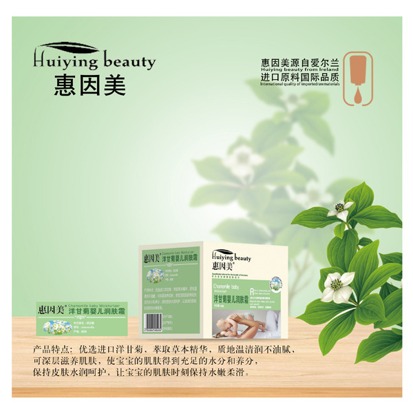 惠因美洋甘菊嬰兒潤膚霜