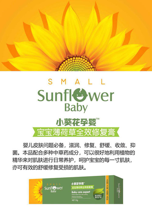 小葵花孕嬰寶寶薄荷草全效修復膏