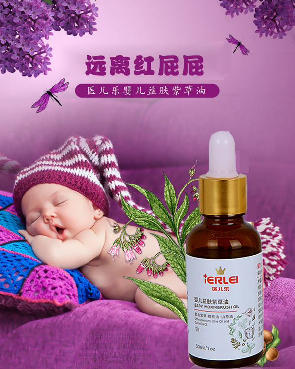 醫(yī)兒樂(lè)嬰兒紫草油新生兒童寶寶抑菌油護(hù)臀油蚊蟲(chóng)-屁屁淹紅修復(fù)油.jpg
