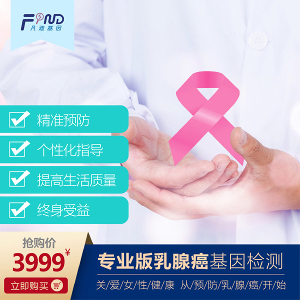 凡迪基因?qū)I(yè)版乳腺癌基因檢測(cè).jpg 凡迪基因?qū)I(yè)版乳腺癌基因檢測(cè).jpg