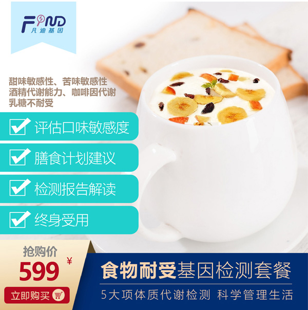 凡迪基因食物耐受基因檢測套餐.jpg 凡迪基因食物耐受基因檢測套餐.jpg