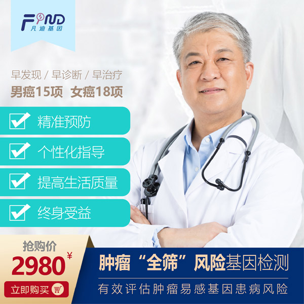 凡迪基因腫瘤全篩風(fēng)險基因檢測2980