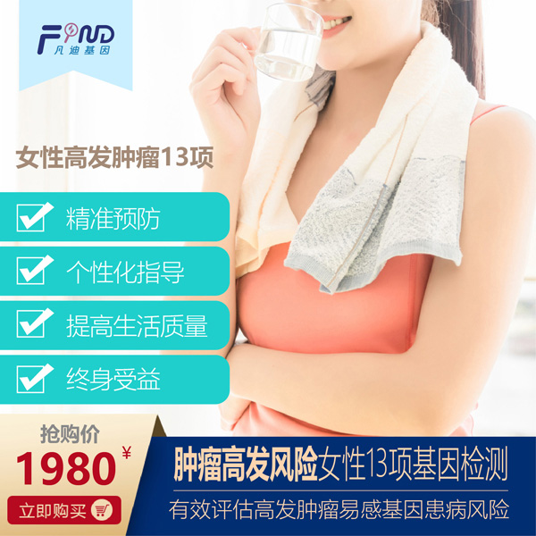 凡迪基因腫瘤高發(fā)風險女性13項基因檢測