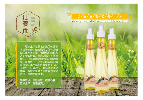 紅纓禾驅(qū)蚊止癢花露水