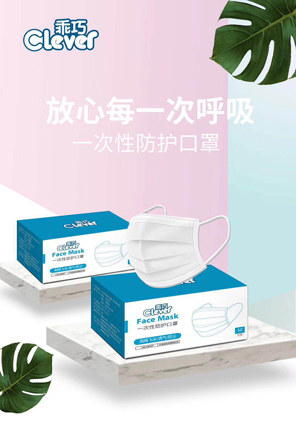 乖巧一次性防護(hù)口罩海報.jpg