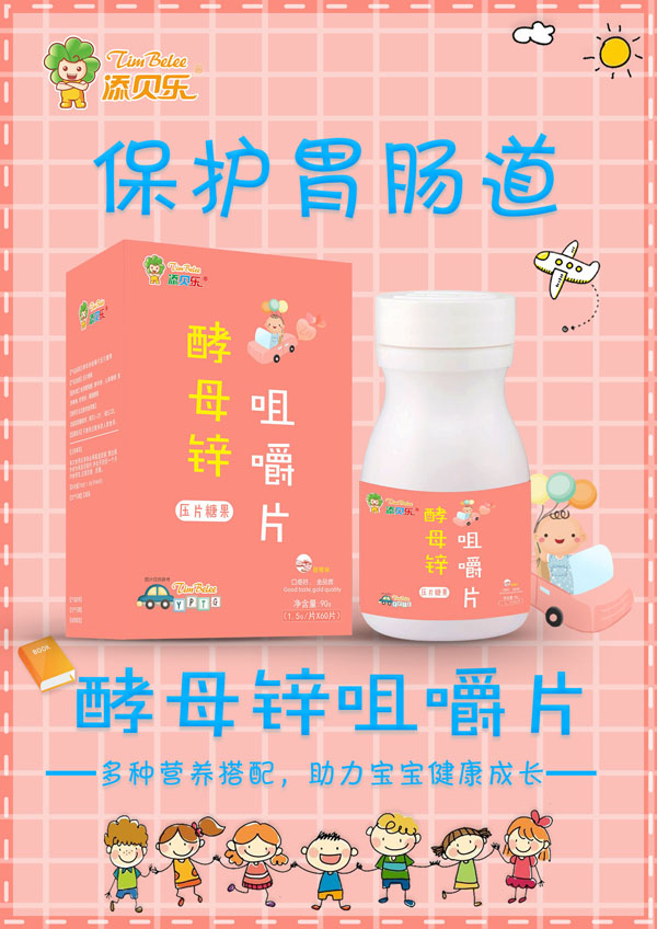 添貝樂酵母鋅咀嚼片效果圖