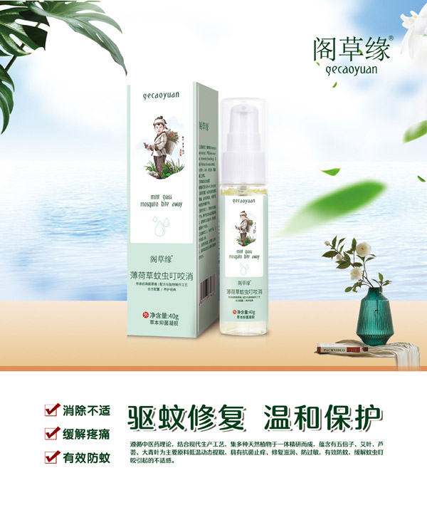 閣草緣薄荷草蚊蟲叮咬消