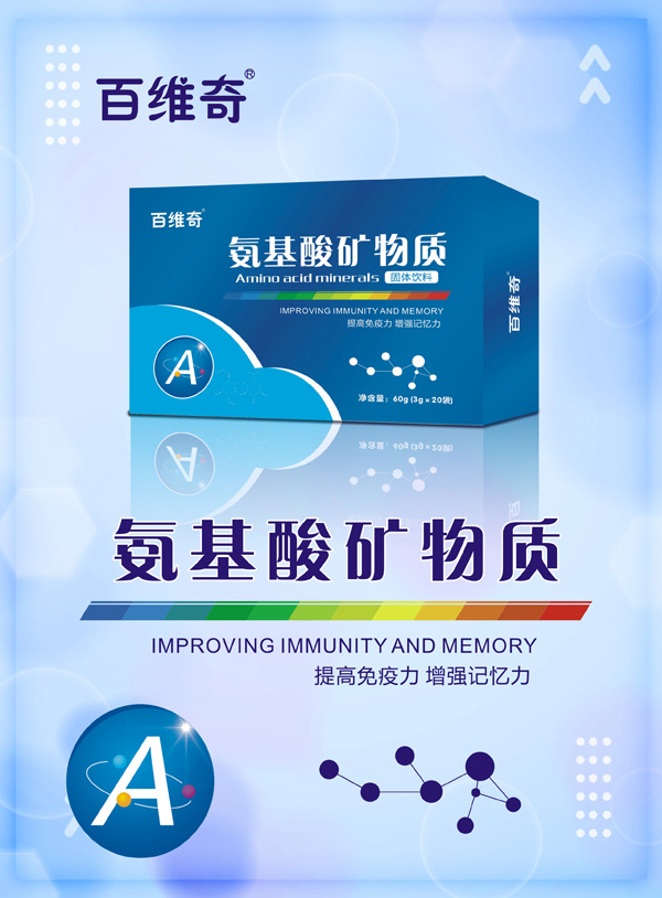 百維奇氨基酸礦物質(zhì)固體飲�.jpg 百維奇氨基酸礦物質(zhì)固體飲�.jpg