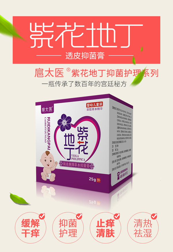 扈太醫(yī)紫花地丁瑞迪康牌草本抑菌膏(兒童)3