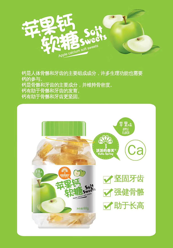 沃沃的春天蘋果鈣軟糖