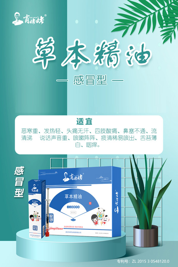 肖姥姥草本精油-感冒型.jpg 肖姥姥草本精油-感冒型.jpg