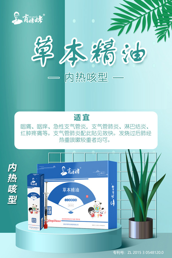 肖姥姥草本精油-內熱咳型.jpg 肖姥姥草本精油-內熱咳型.jpg