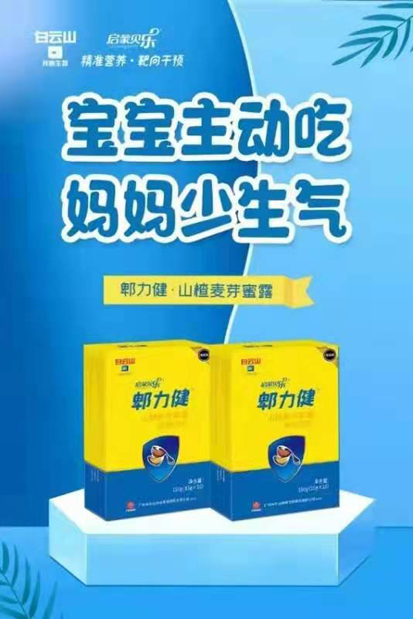 白云山啟蒙貝樂郫力健.jpg 白云山啟蒙貝樂郫力健.jpg