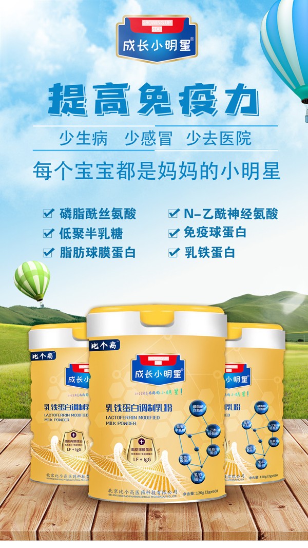 比個(gè)高成長小明星乳鐵蛋白調(diào)制乳粉3.jpg