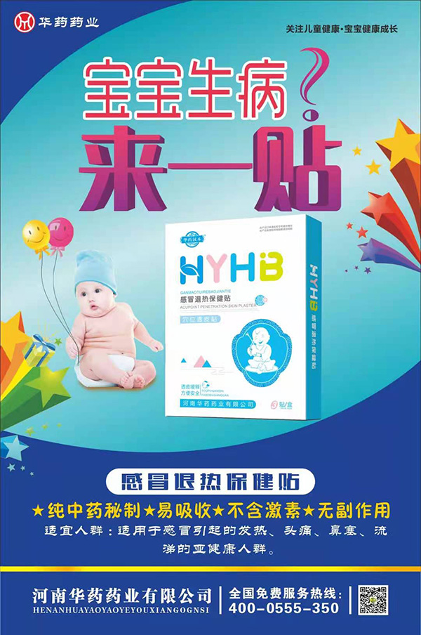 華藥漢本感冒退熱保健貼