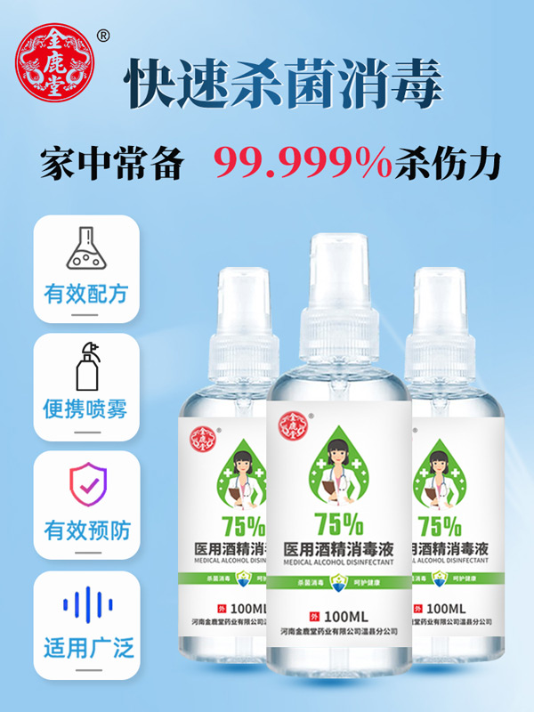金鹿堂醫(yī)用酒精消毒液1.jpg