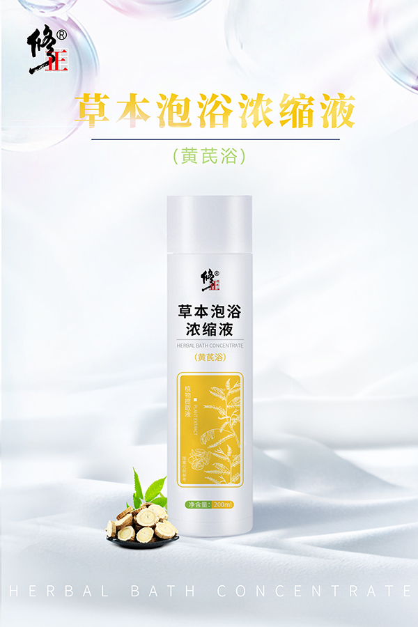 修正草本泡浴濃縮液 黃芪浴