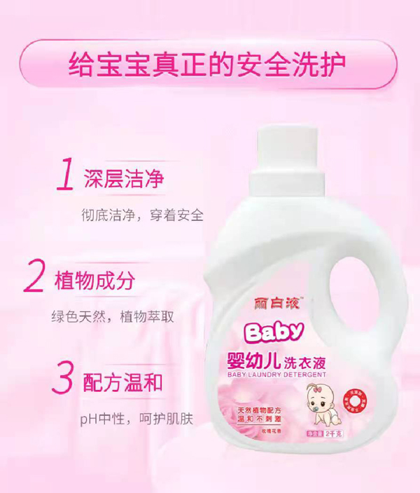 麗白液嬰幼兒洗衣液1.jpg
