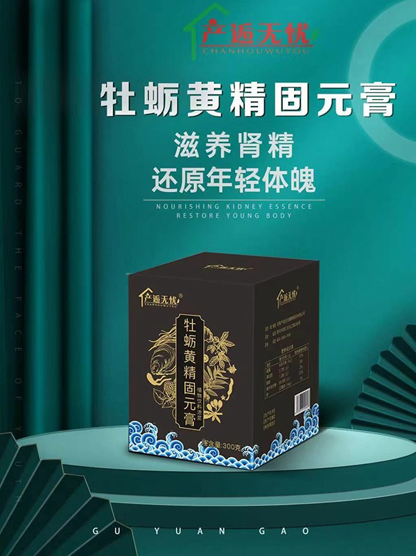 產(chǎn)逅無憂牡蠣黃精固元膏.jpg
