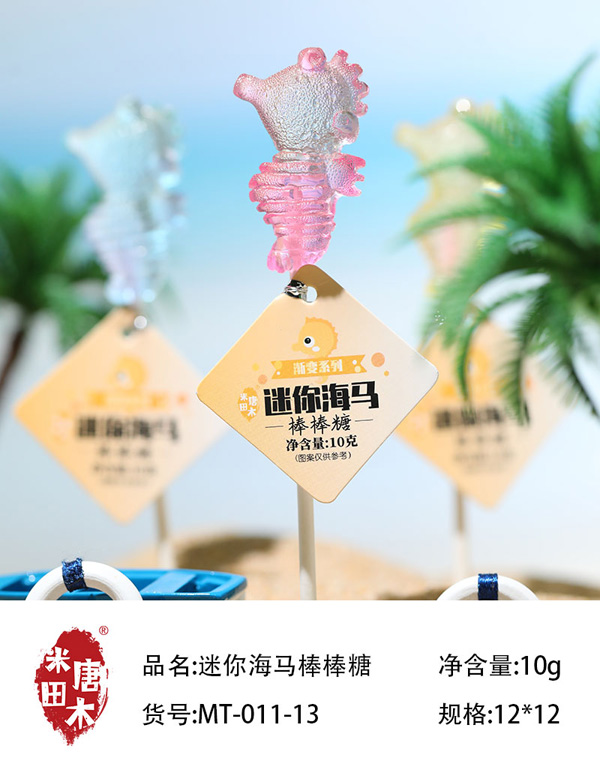 米唐田木迷你海馬棒棒糖1.jpg