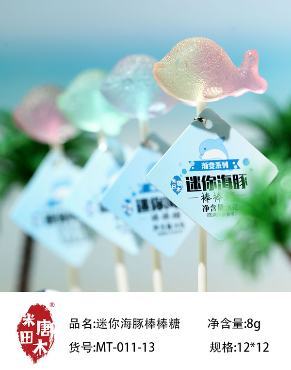 米唐田木迷你海豚棒棒糖9.jpg