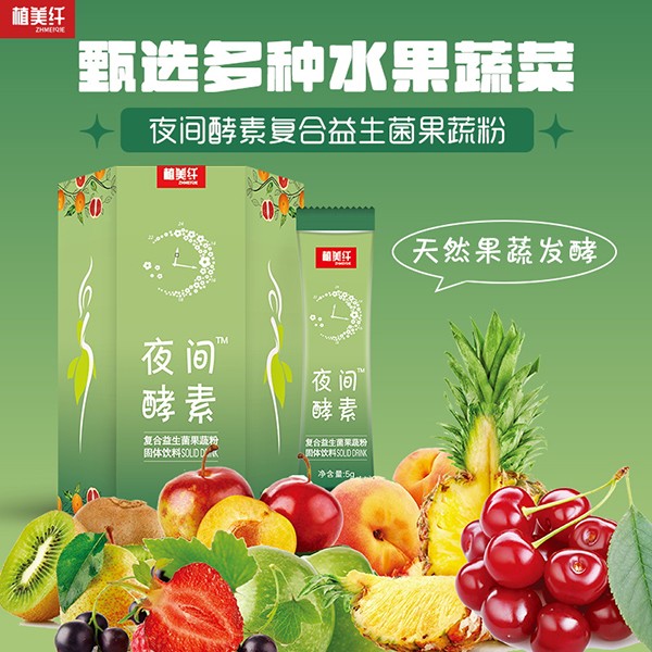 植美纖夜間酵素復合益生菌果蔬粉1.jpg