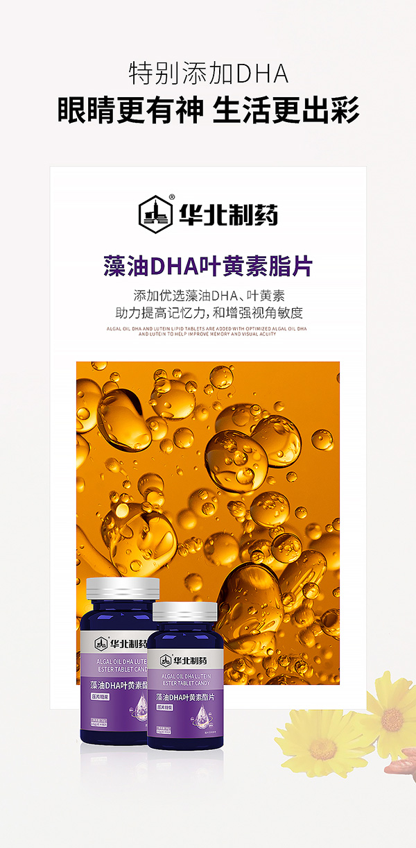 華北制藥藻油DHA葉黃素酯片海報.jpg 華北制藥藻油DHA葉黃素酯片海報.jpg