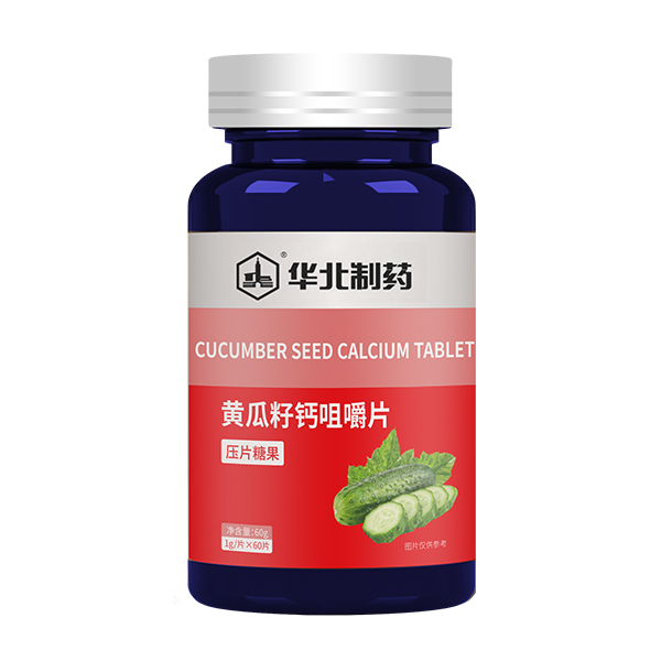 華北制藥黃瓜籽鈣咀嚼片