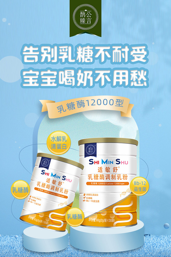 鵲公臻言適敏舒乳糖酶調(diào)制乳粉.jpg 鵲公臻言適敏舒乳糖酶調(diào)制乳粉.jpg
