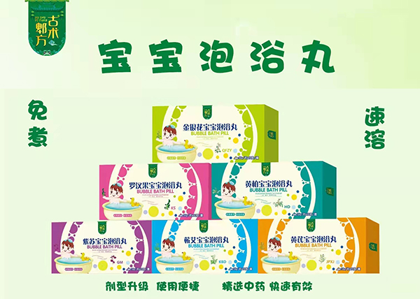 古術(shù)郫方寶寶泡浴丸系列.jpg 古術(shù)郫方寶寶泡浴丸系列.jpg