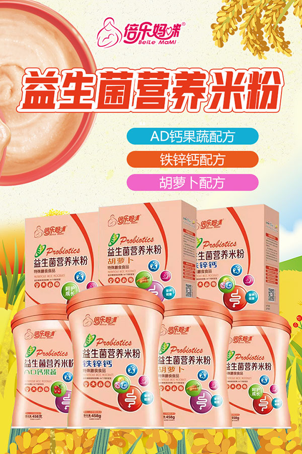 倍樂媽咪益生菌營養(yǎng)米粉.jpg 倍樂媽咪益生菌營養(yǎng)米粉.jpg