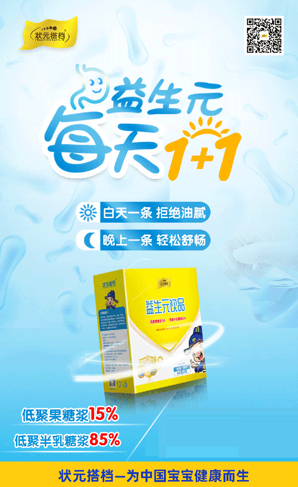 狀元搭檔益生元飲品海報.jpg 狀元搭檔益生元飲品海報.jpg