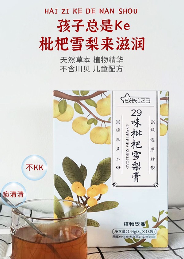 成長(zhǎng)123 29味枇杷雪梨膏1.jpg 成長(zhǎng)123 29味枇杷雪梨膏1.jpg