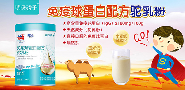 免疫球蛋白駝乳粉.jpg