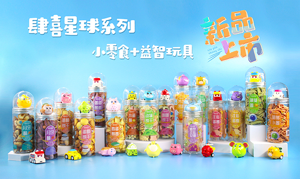 肆喜星球小零食+益智玩具