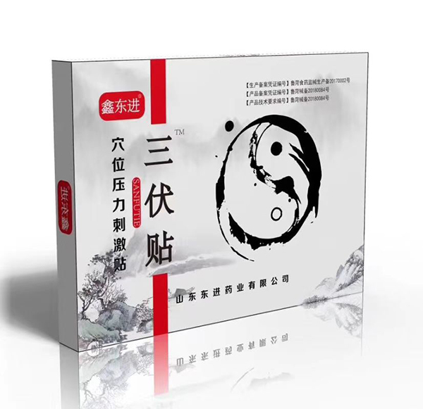 鑫東進三伏貼.jpg 鑫東進三伏貼.jpg