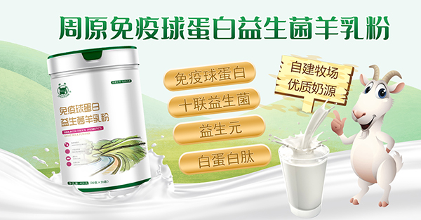 周原免疫球蛋白益生菌羊乳粉.jpg 周原免疫球蛋白益生菌羊乳粉.jpg