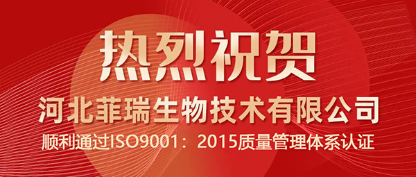 河北菲瑞生物技術有限公司獲得ISO9001.jpg 河北菲瑞生物技術有限公司獲得ISO9001.jpg