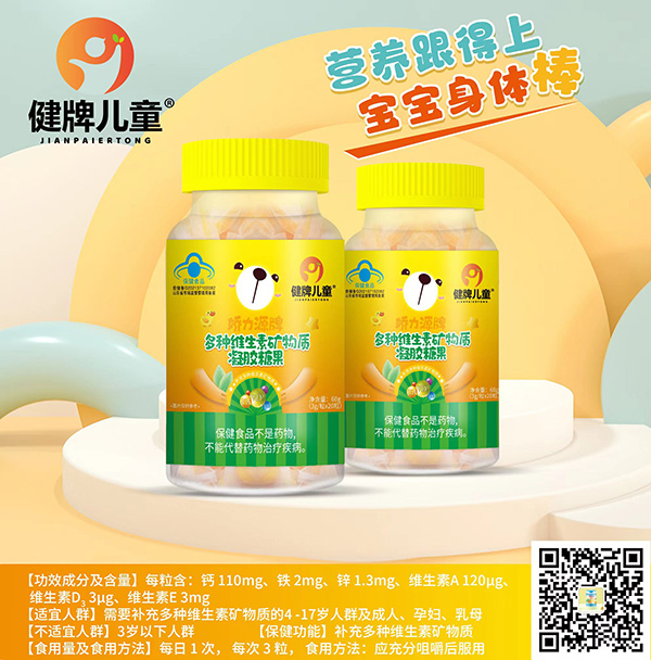 健牌兒童多種維生素礦物質(zhì)凝膠糖果.jpg