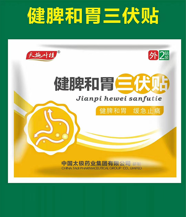 天施葉桂健脾和胃三伏貼