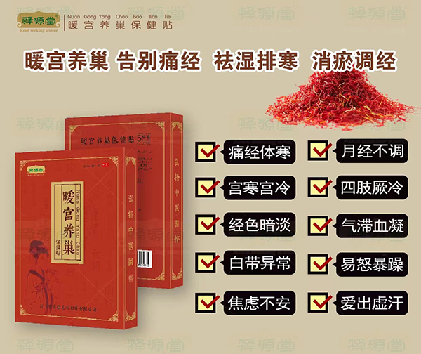 釋源堂暖宮養(yǎng)巢保健貼.jpg 釋源堂暖宮養(yǎng)巢保健貼.jpg