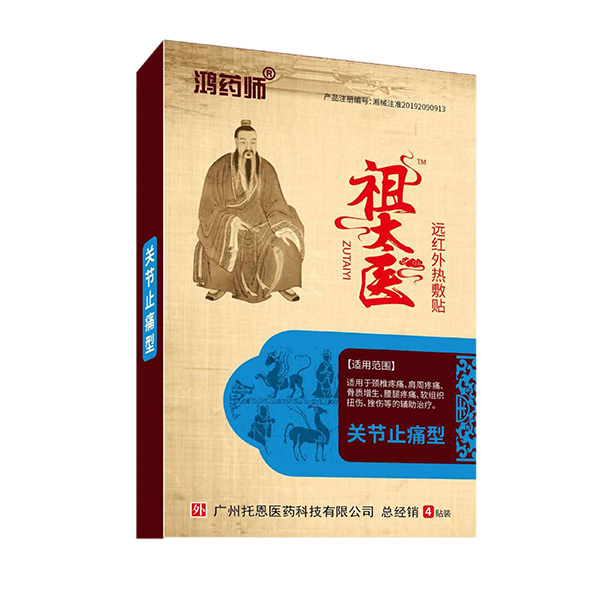 鴻藥師祖太醫(yī)遠紅外熱敷貼-關(guān)節(jié)止痛型